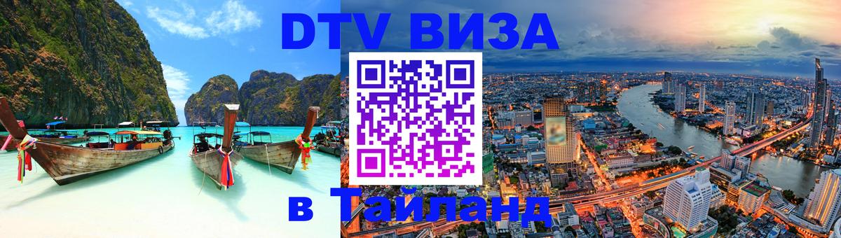 Destination Thailand Visa (DTV виза) 