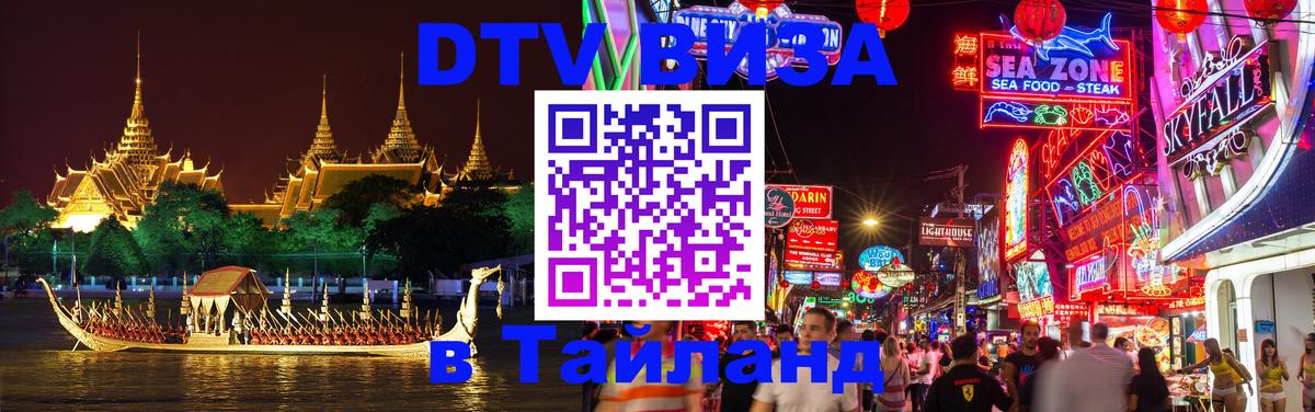 DTV Visa Тайланд купить 
